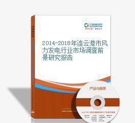 2014-2018年連云港市風(fēng)力發(fā)電行業(yè)市場調(diào)查前景研究報告